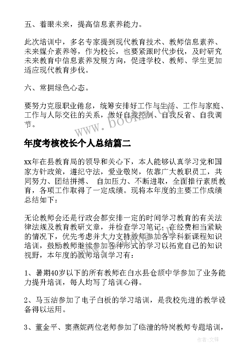 最新年度考核校长个人总结(精选6篇)