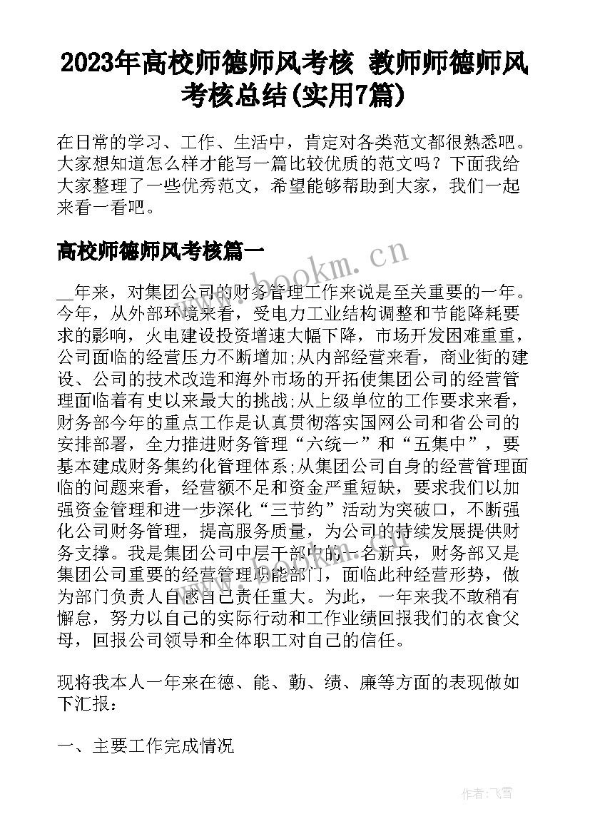 2023年高校师德师风考核 教师师德师风考核总结(实用7篇)