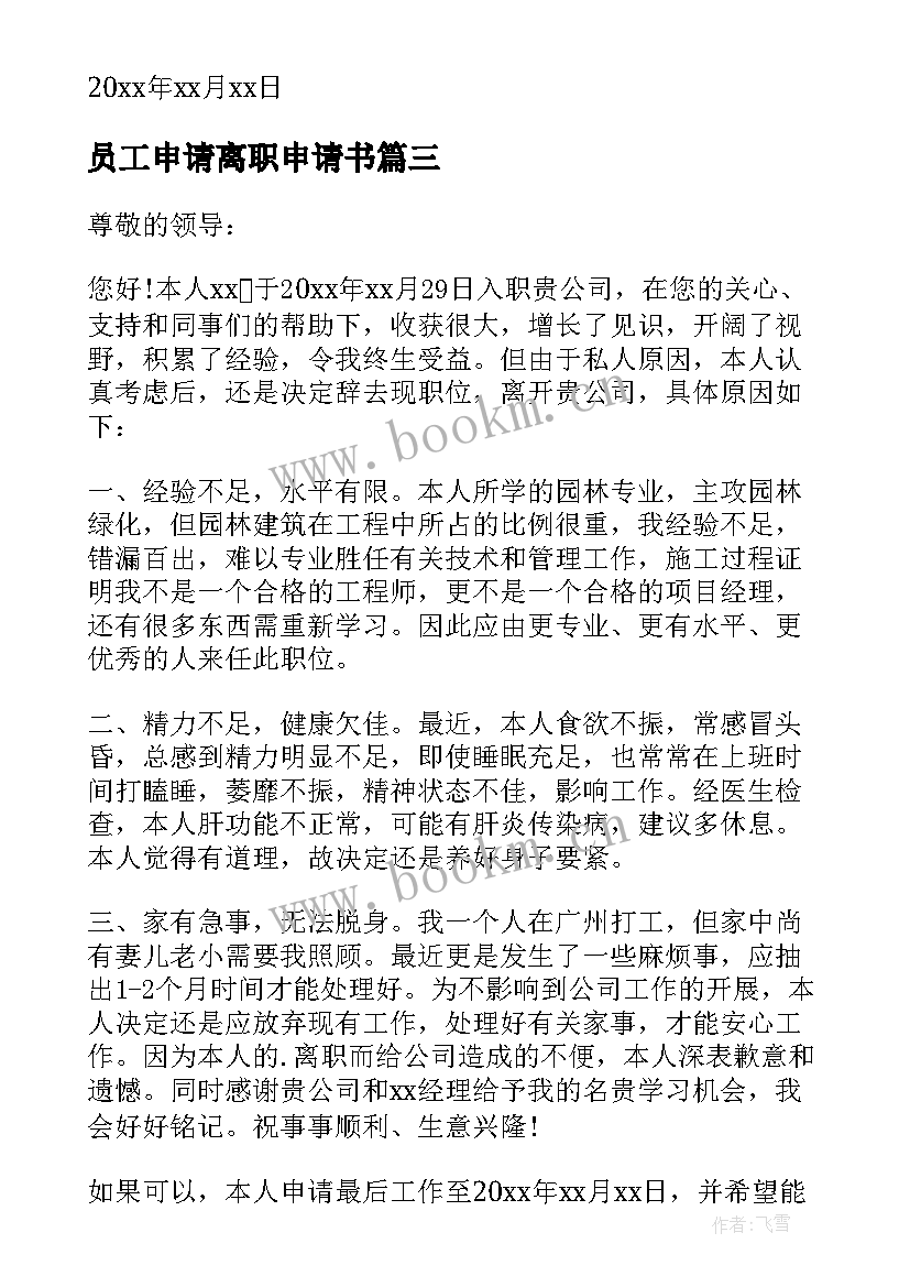 2023年员工申请离职申请书(精选10篇)