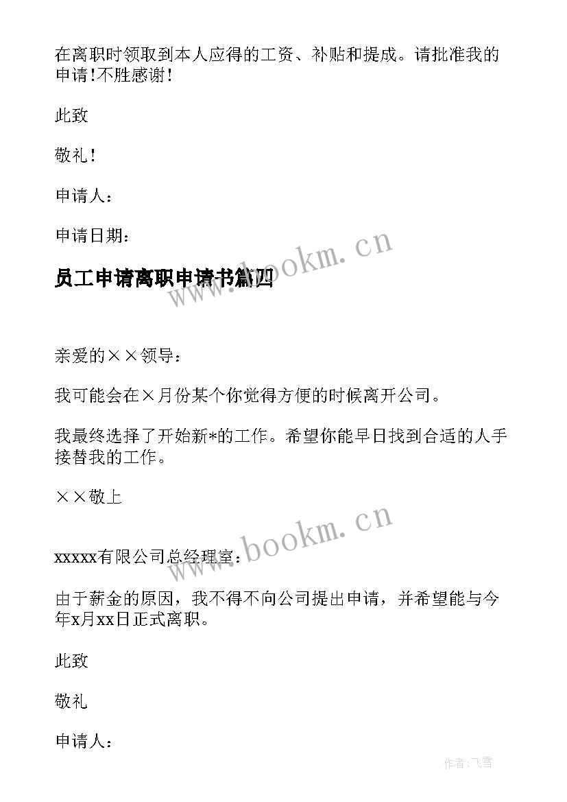 2023年员工申请离职申请书(精选10篇)