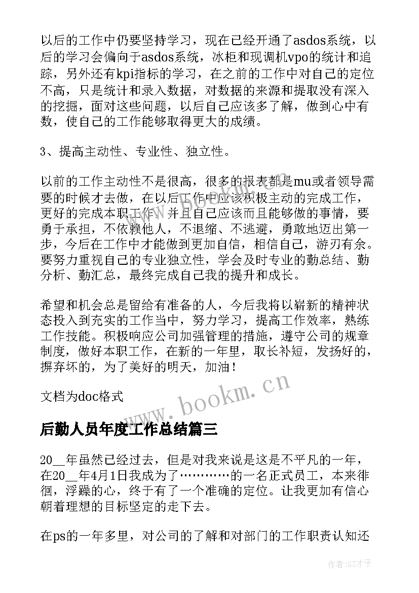 后勤人员年度工作总结(优质5篇)