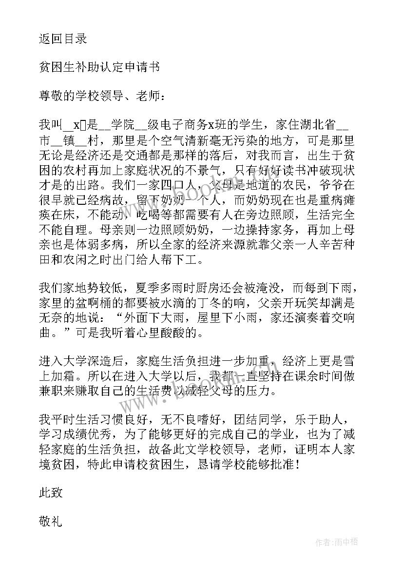 大学贫困认定申请书(汇总6篇)