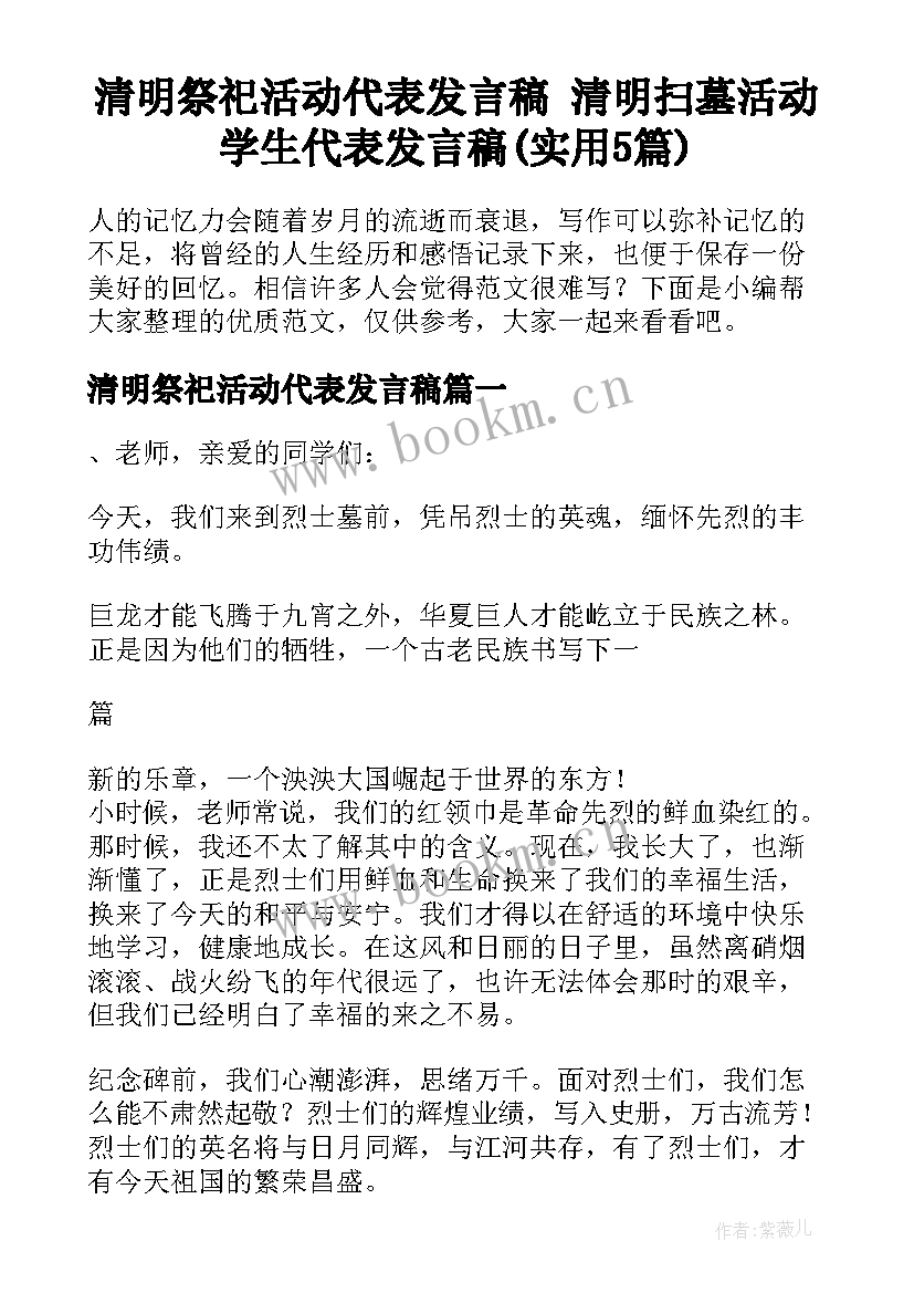 清明祭祀活动代表发言稿 清明扫墓活动学生代表发言稿(实用5篇)