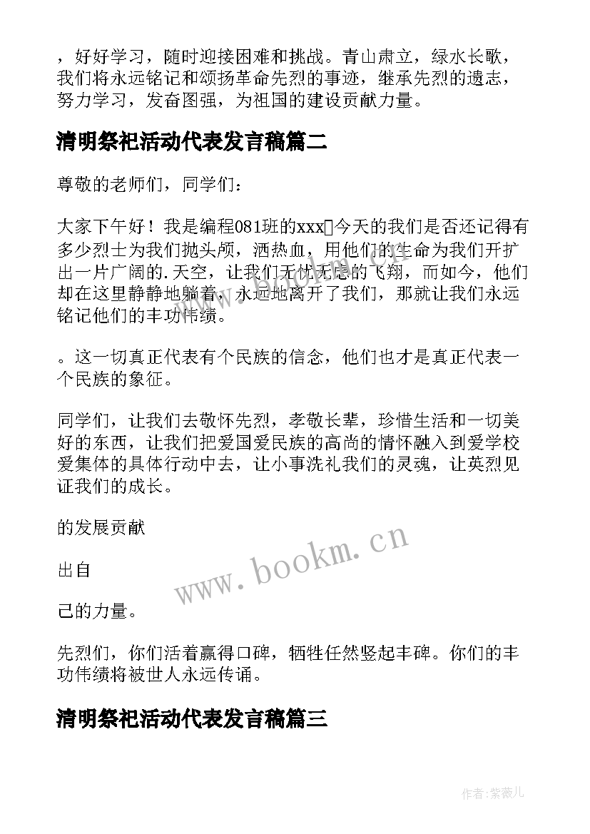 清明祭祀活动代表发言稿 清明扫墓活动学生代表发言稿(实用5篇)