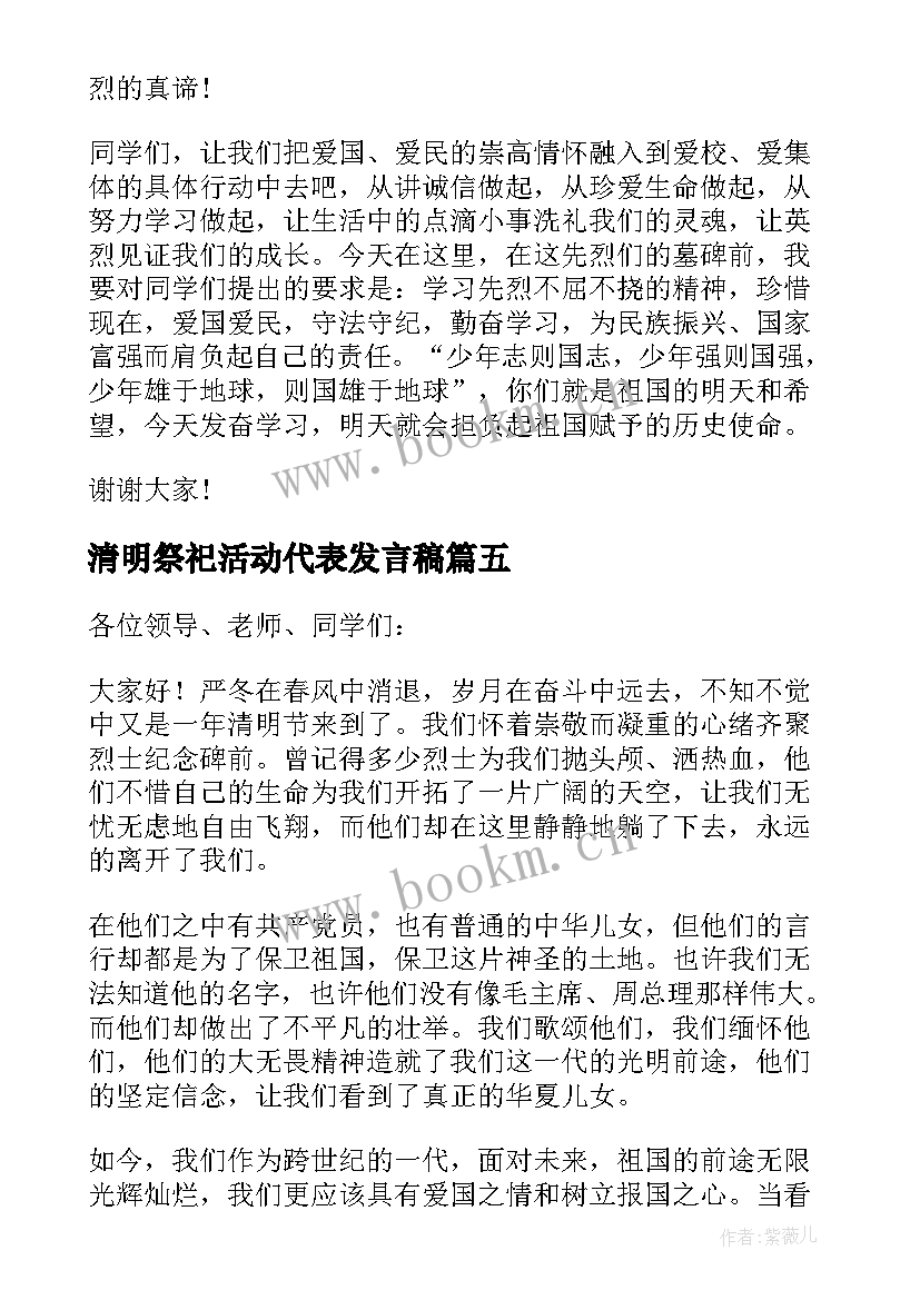 清明祭祀活动代表发言稿 清明扫墓活动学生代表发言稿(实用5篇)