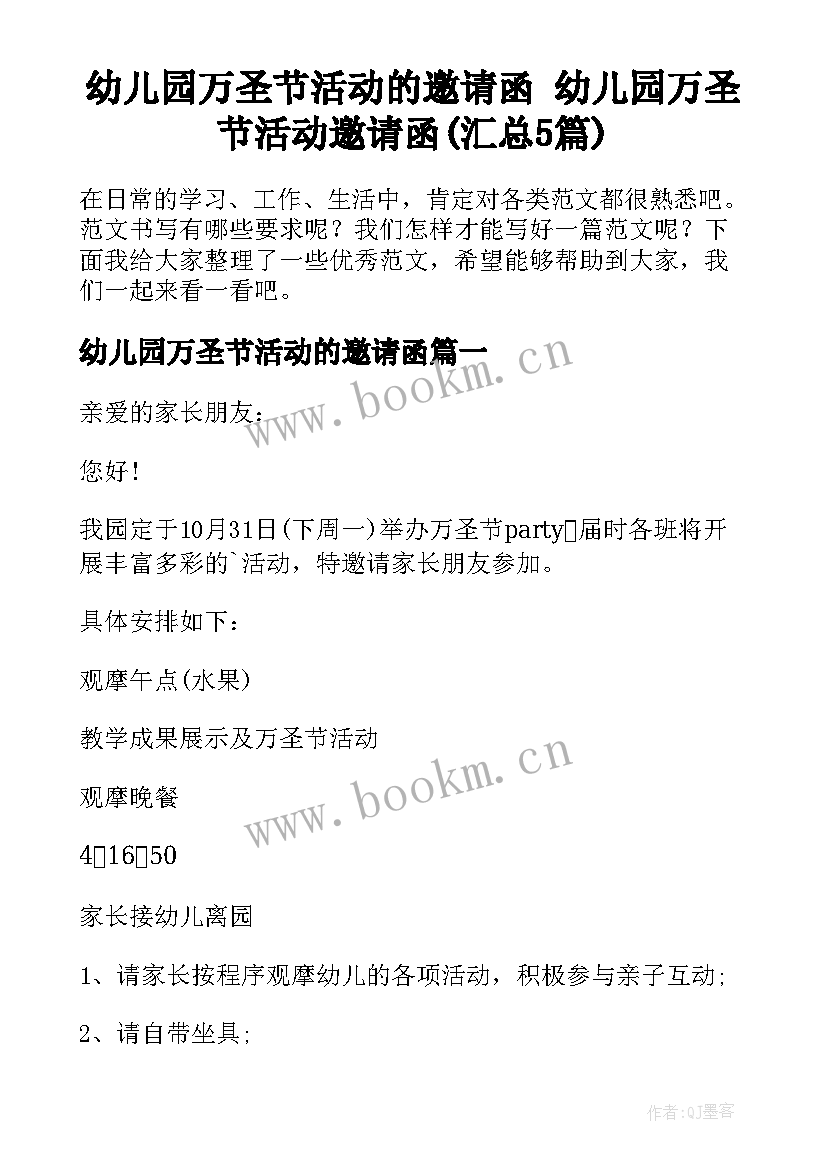 幼儿园万圣节活动的邀请函 幼儿园万圣节活动邀请函(汇总5篇)