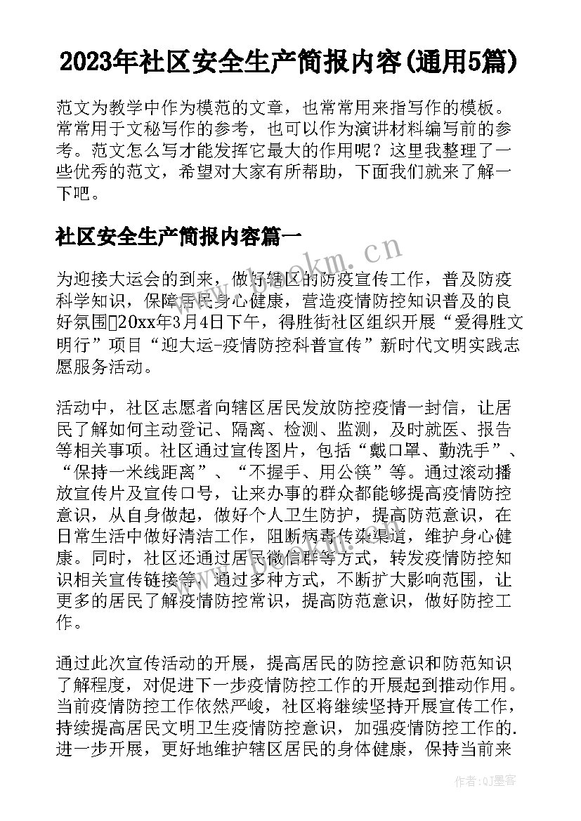 2023年社区安全生产简报内容(通用5篇)