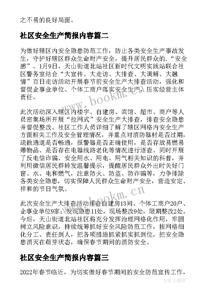 2023年社区安全生产简报内容(通用5篇)