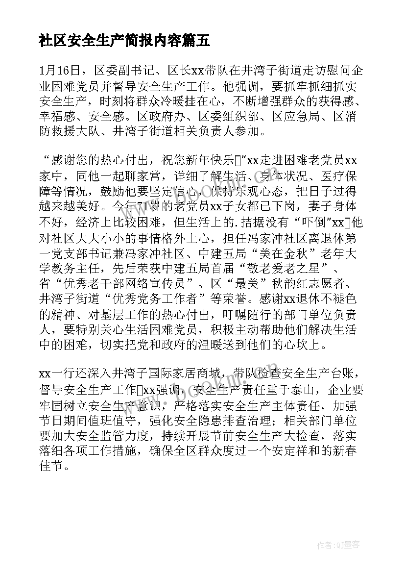 2023年社区安全生产简报内容(通用5篇)