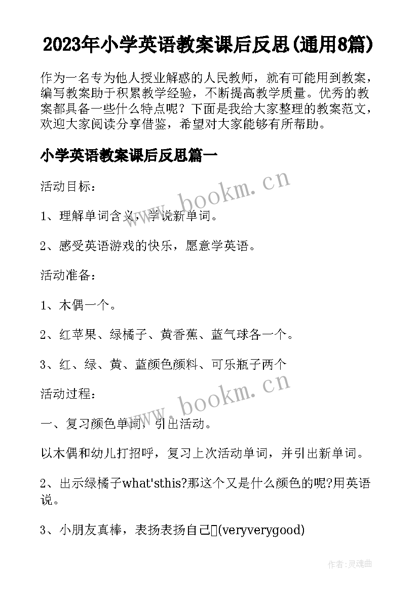 2023年小学英语教案课后反思(通用8篇)