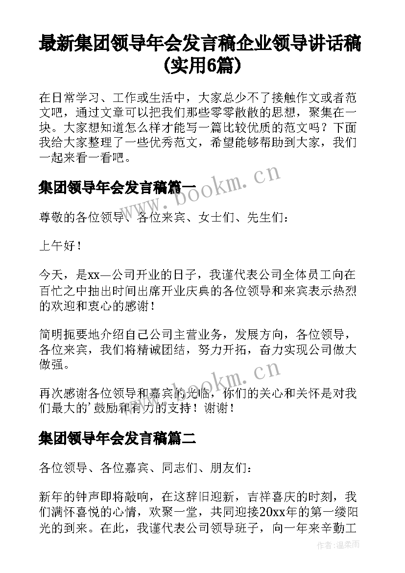 最新集团领导年会发言稿 企业领导讲话稿(实用6篇)