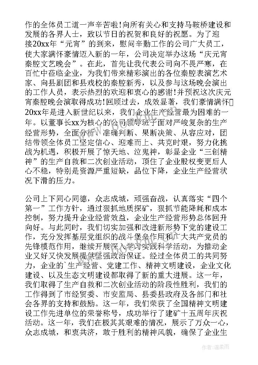 最新集团领导年会发言稿 企业领导讲话稿(实用6篇)