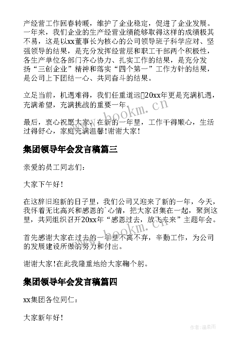 最新集团领导年会发言稿 企业领导讲话稿(实用6篇)