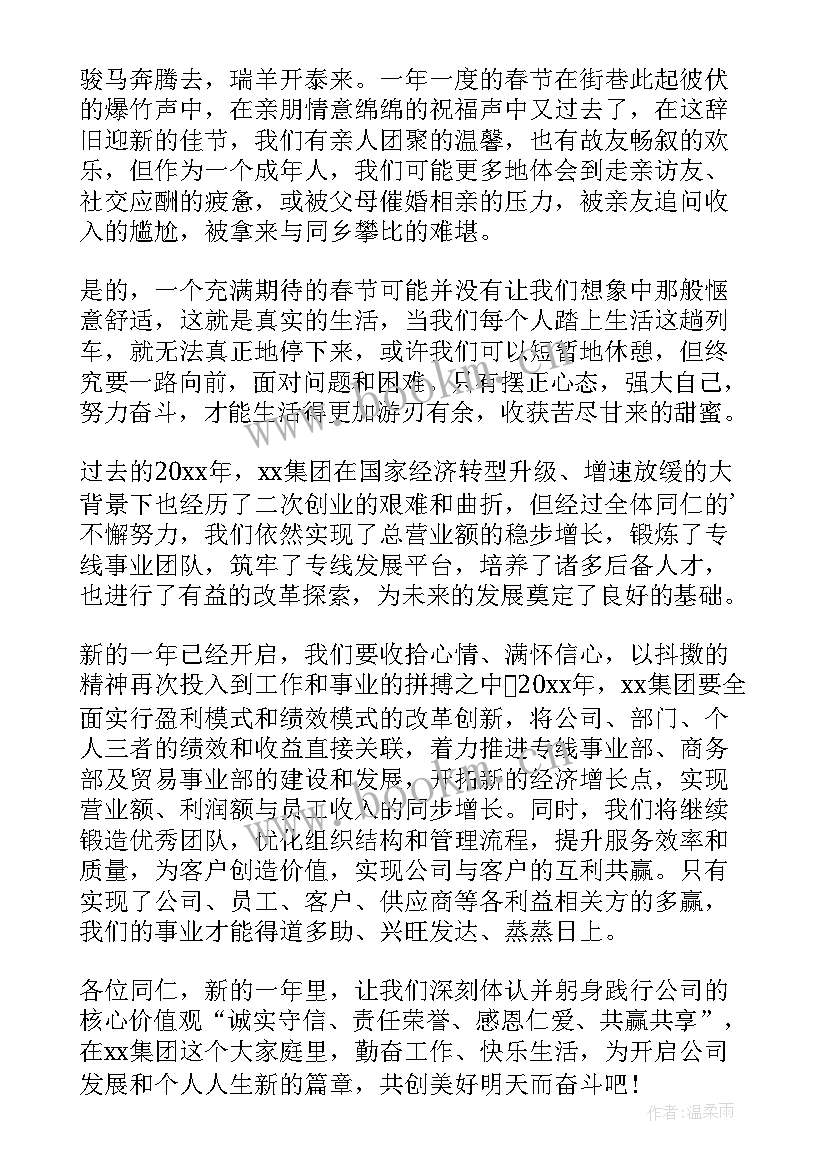 最新集团领导年会发言稿 企业领导讲话稿(实用6篇)