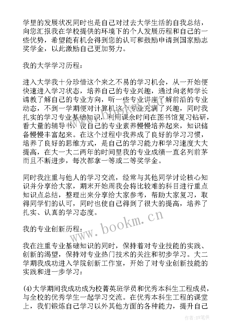 2023年本科生国家励志奖学金申请书曾获何种奖励(实用7篇)