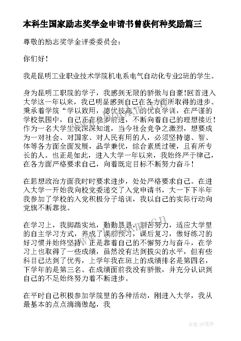 2023年本科生国家励志奖学金申请书曾获何种奖励(实用7篇)