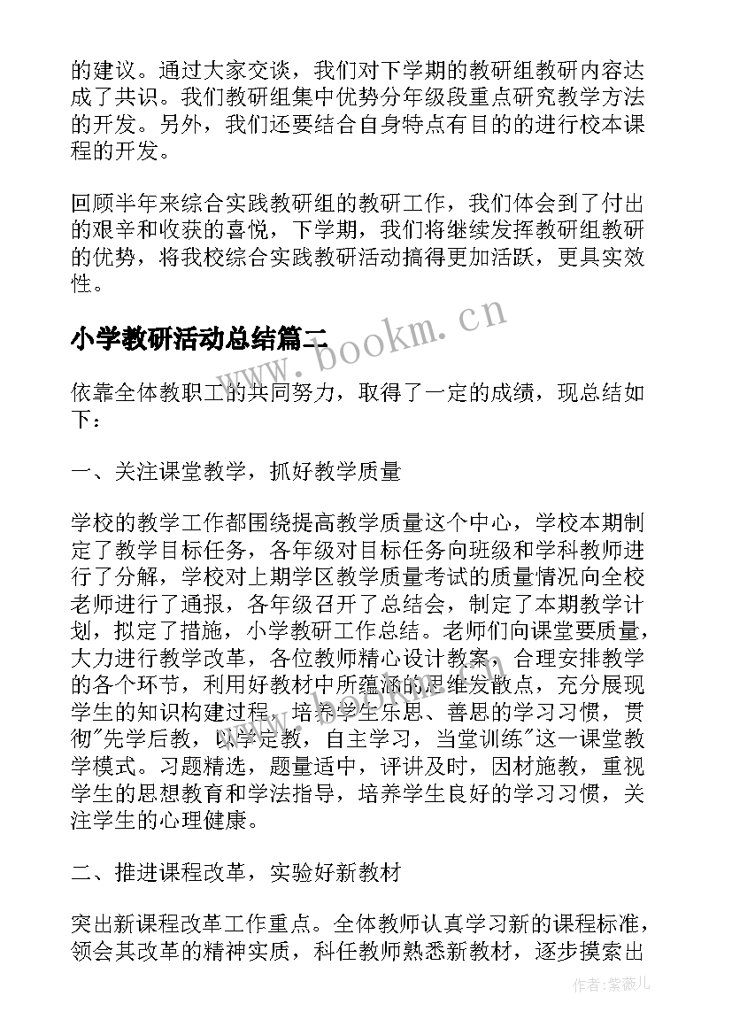 最新小学教研活动总结(优质10篇)