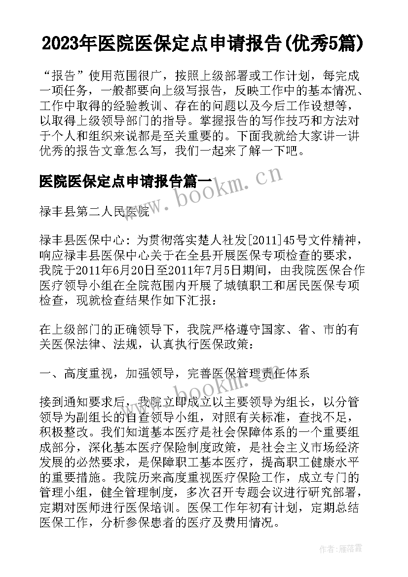 2023年医院医保定点申请报告(优秀5篇)