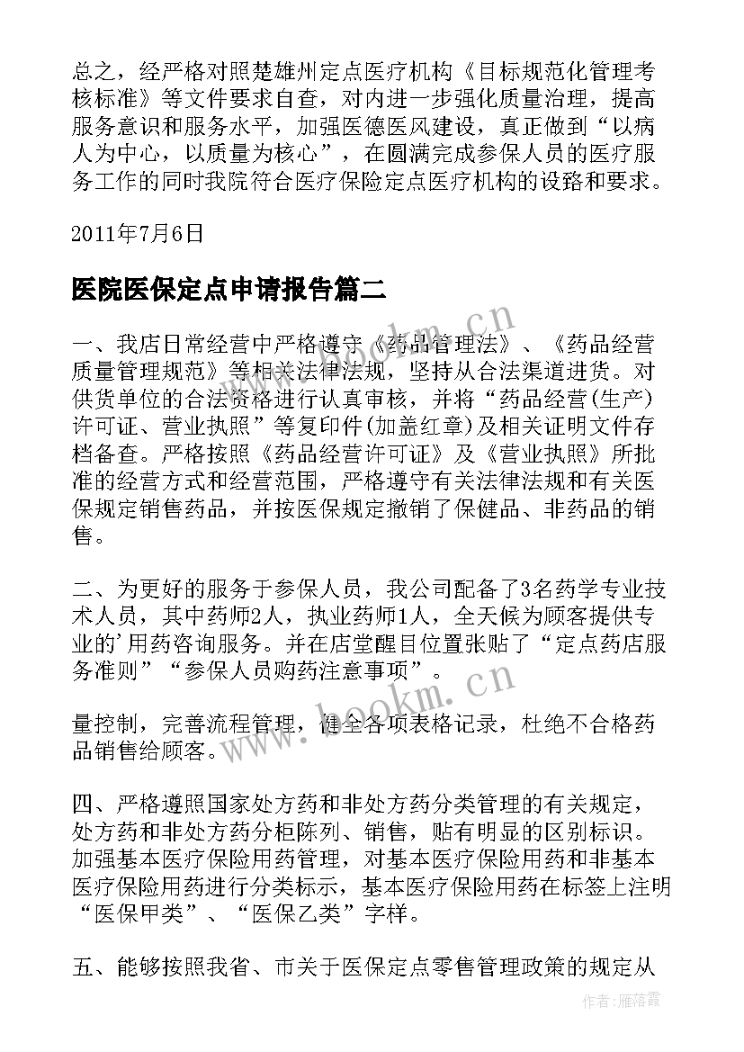 2023年医院医保定点申请报告(优秀5篇)