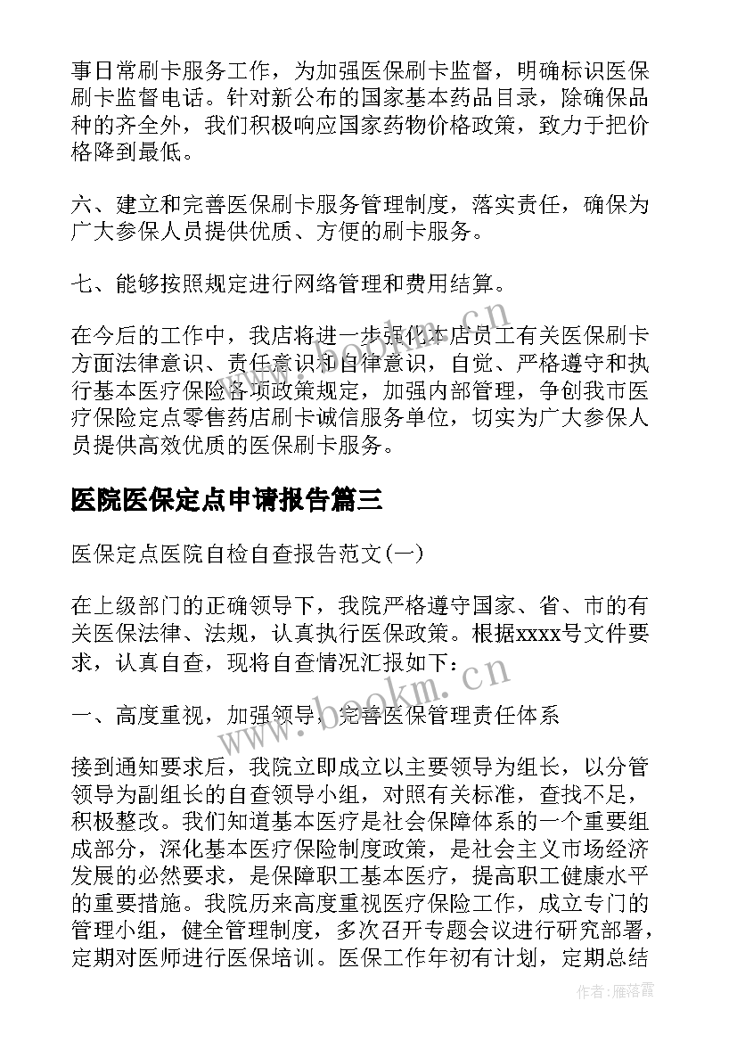 2023年医院医保定点申请报告(优秀5篇)