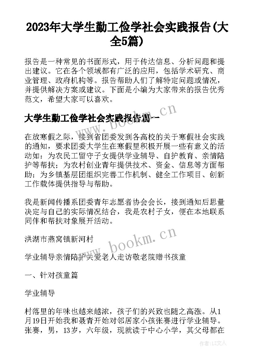 2023年大学生勤工俭学社会实践报告(大全5篇)