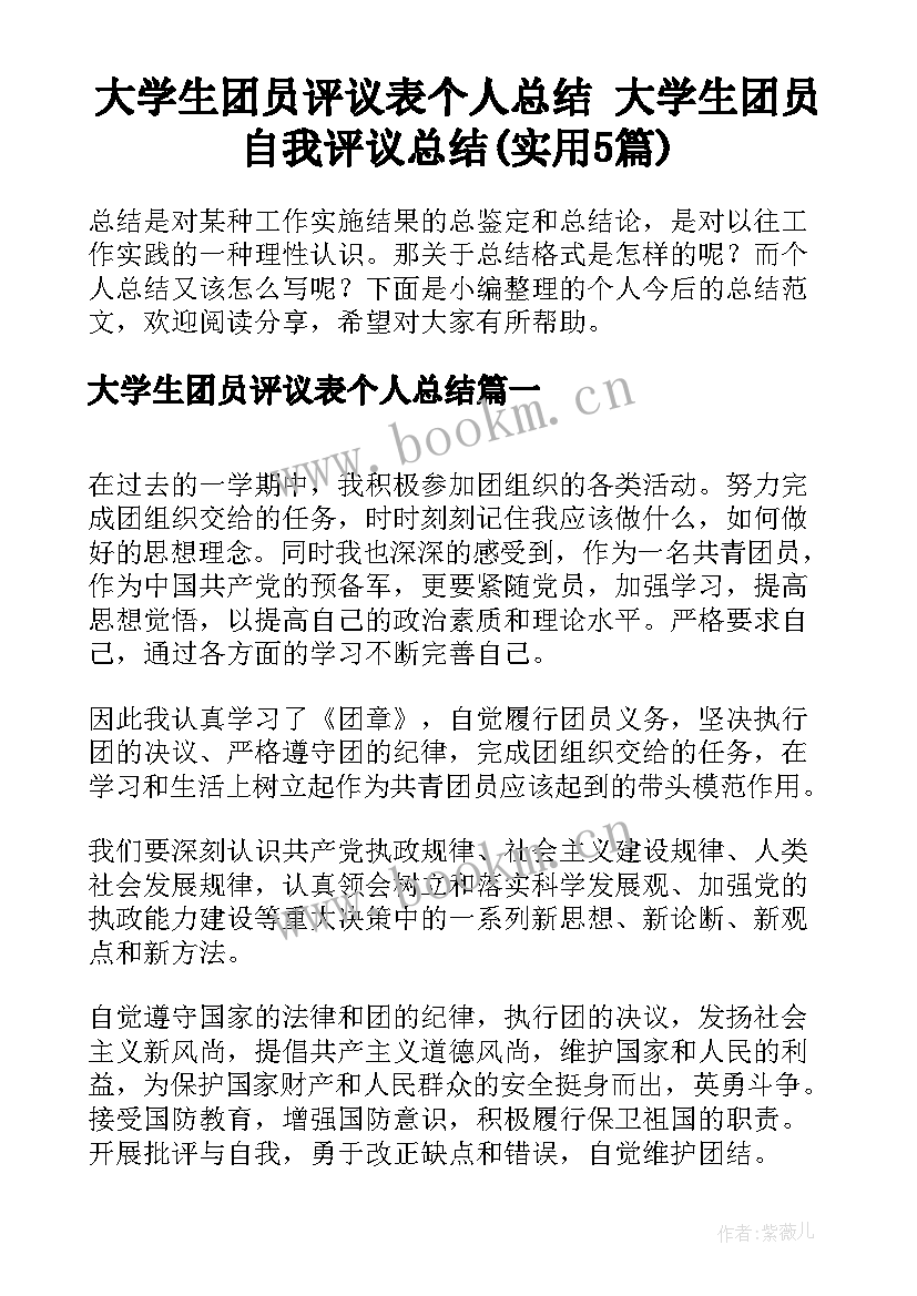 大学生团员评议表个人总结 大学生团员自我评议总结(实用5篇)