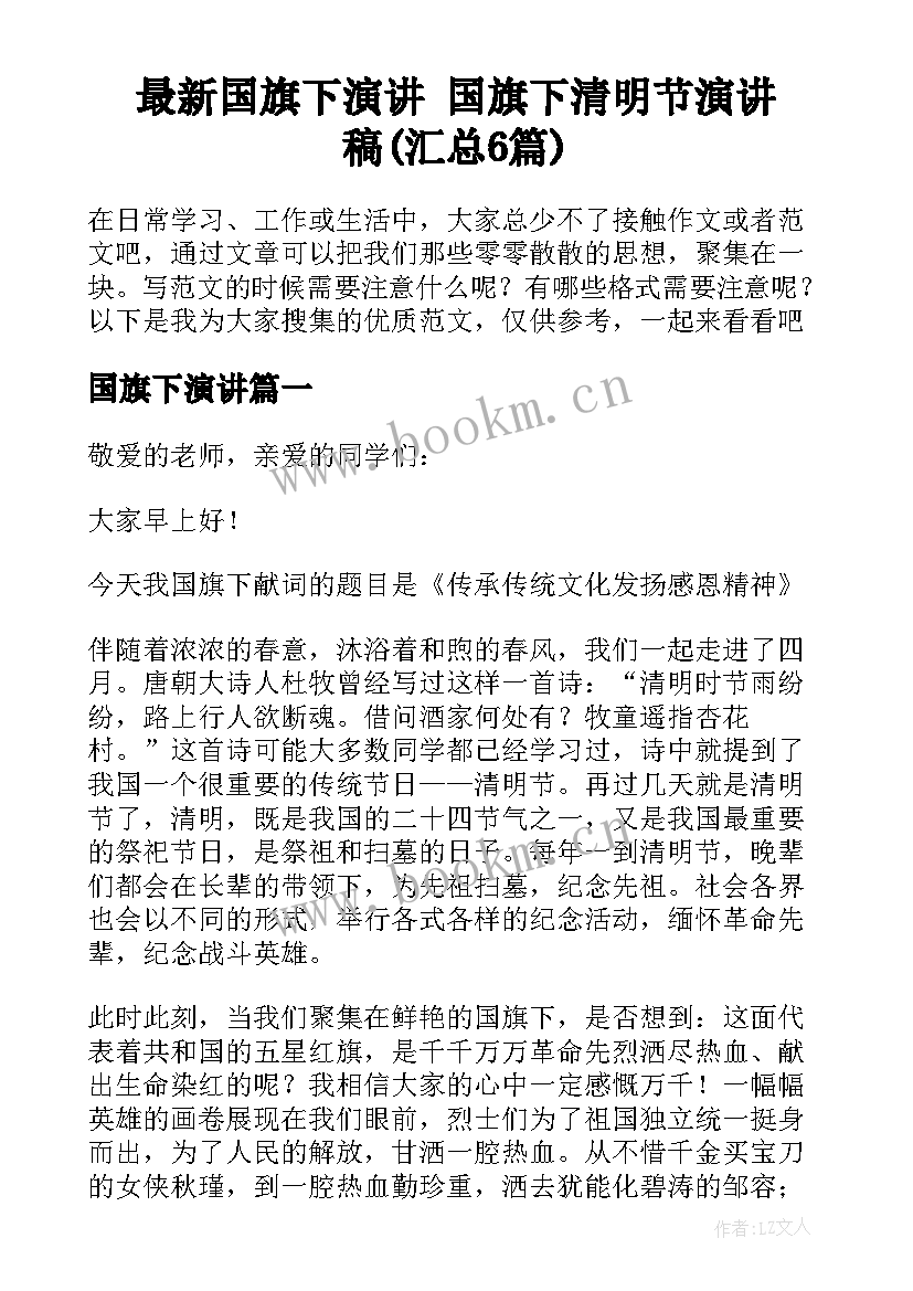 最新国旗下演讲 国旗下清明节演讲稿(汇总6篇)