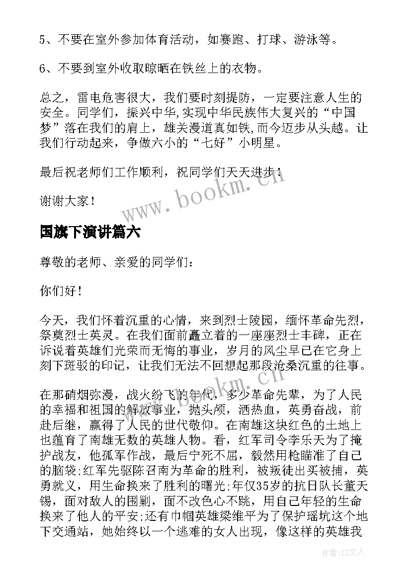 最新国旗下演讲 国旗下清明节演讲稿(汇总6篇)