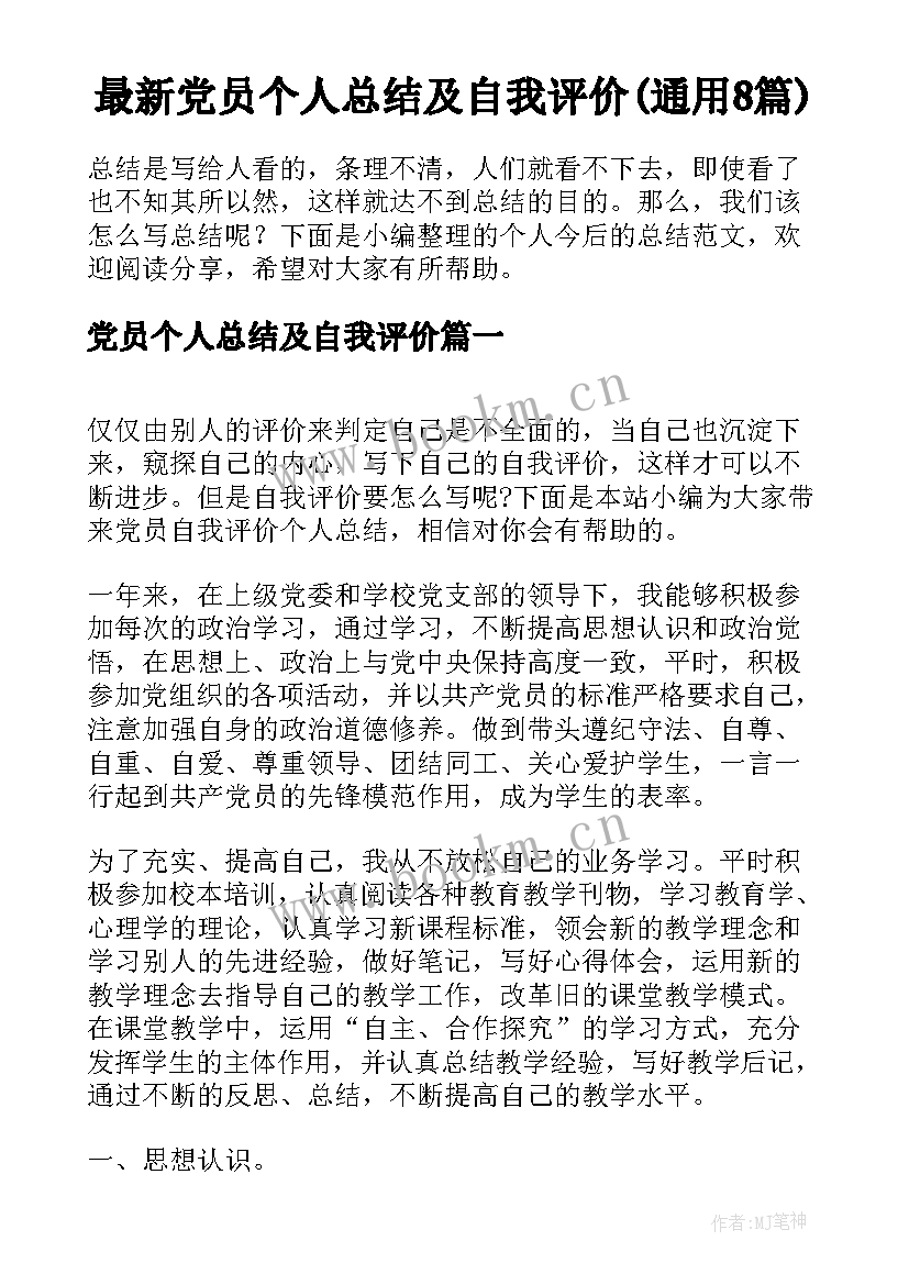 最新党员个人总结及自我评价(通用8篇)