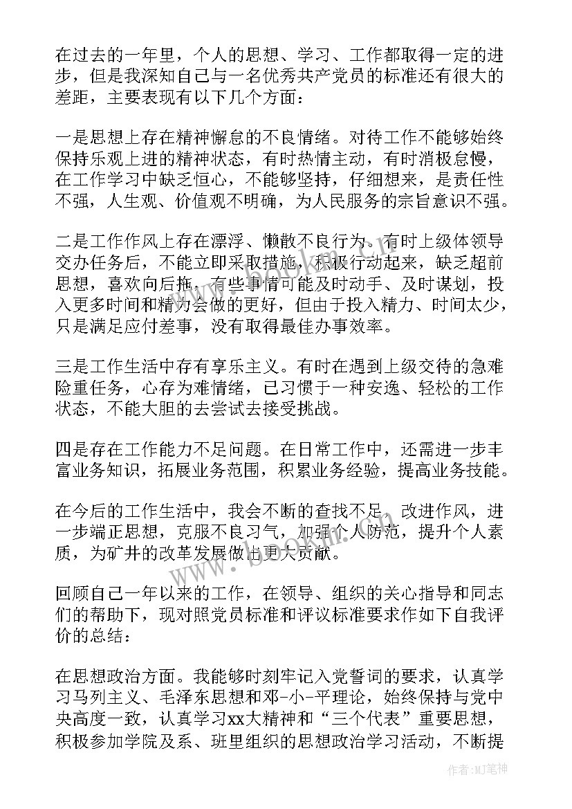 最新党员个人总结及自我评价(通用8篇)