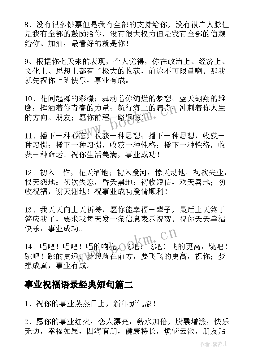 最新事业祝福语录经典短句 经典事业祝福语(实用5篇)