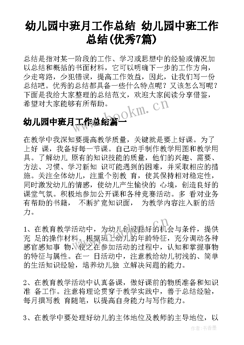 幼儿园中班月工作总结 幼儿园中班工作总结(优秀7篇)