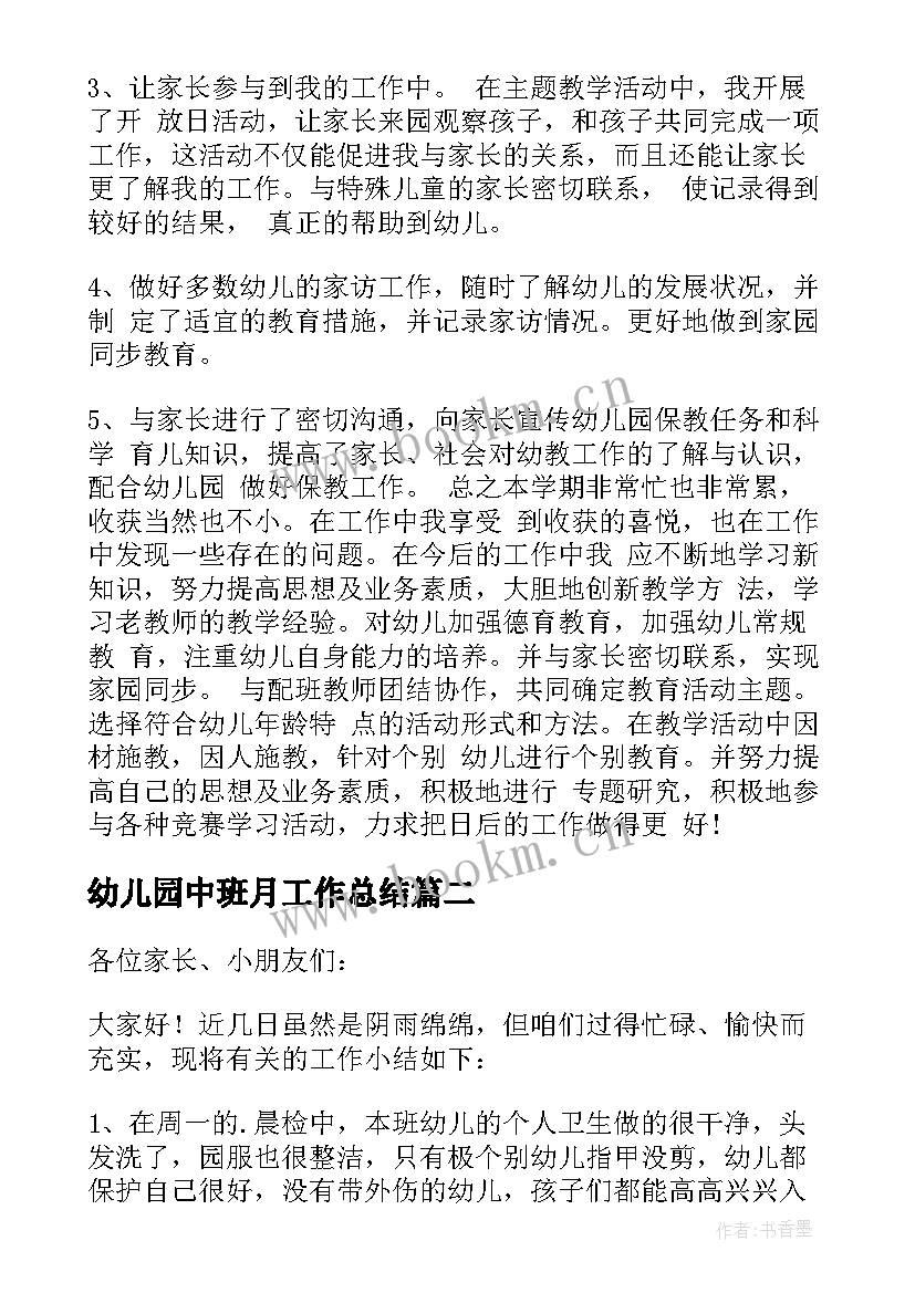 幼儿园中班月工作总结 幼儿园中班工作总结(优秀7篇)