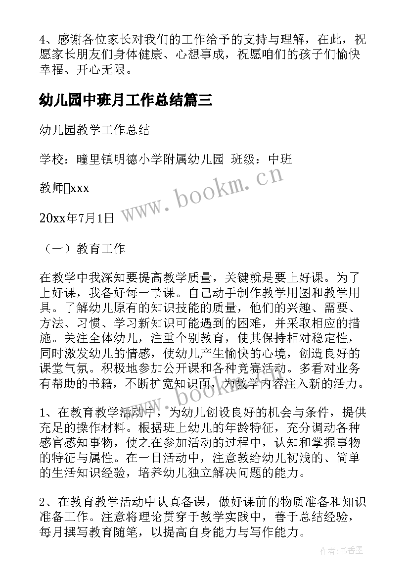 幼儿园中班月工作总结 幼儿园中班工作总结(优秀7篇)