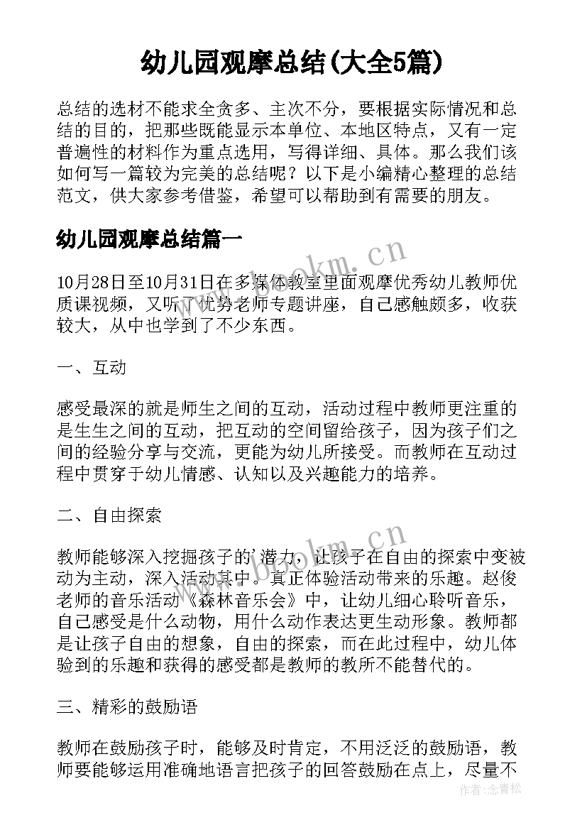 幼儿园观摩总结(大全5篇)