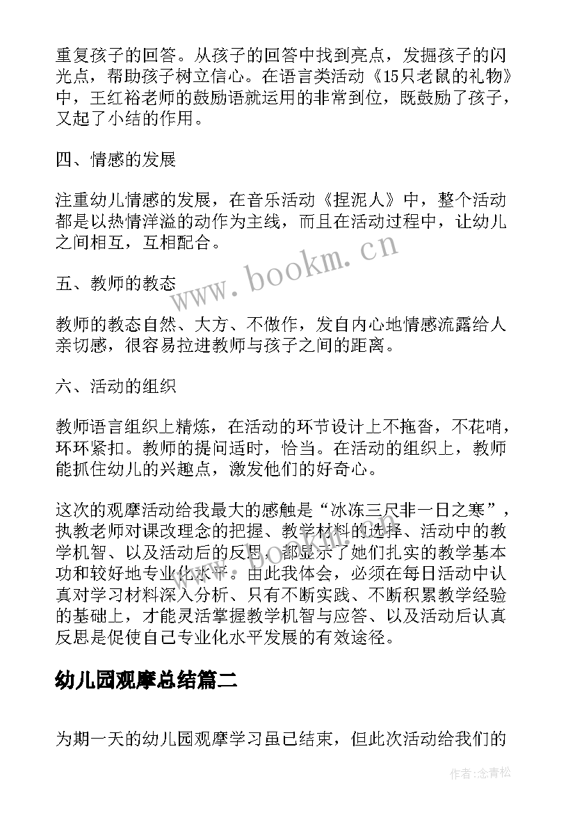 幼儿园观摩总结(大全5篇)