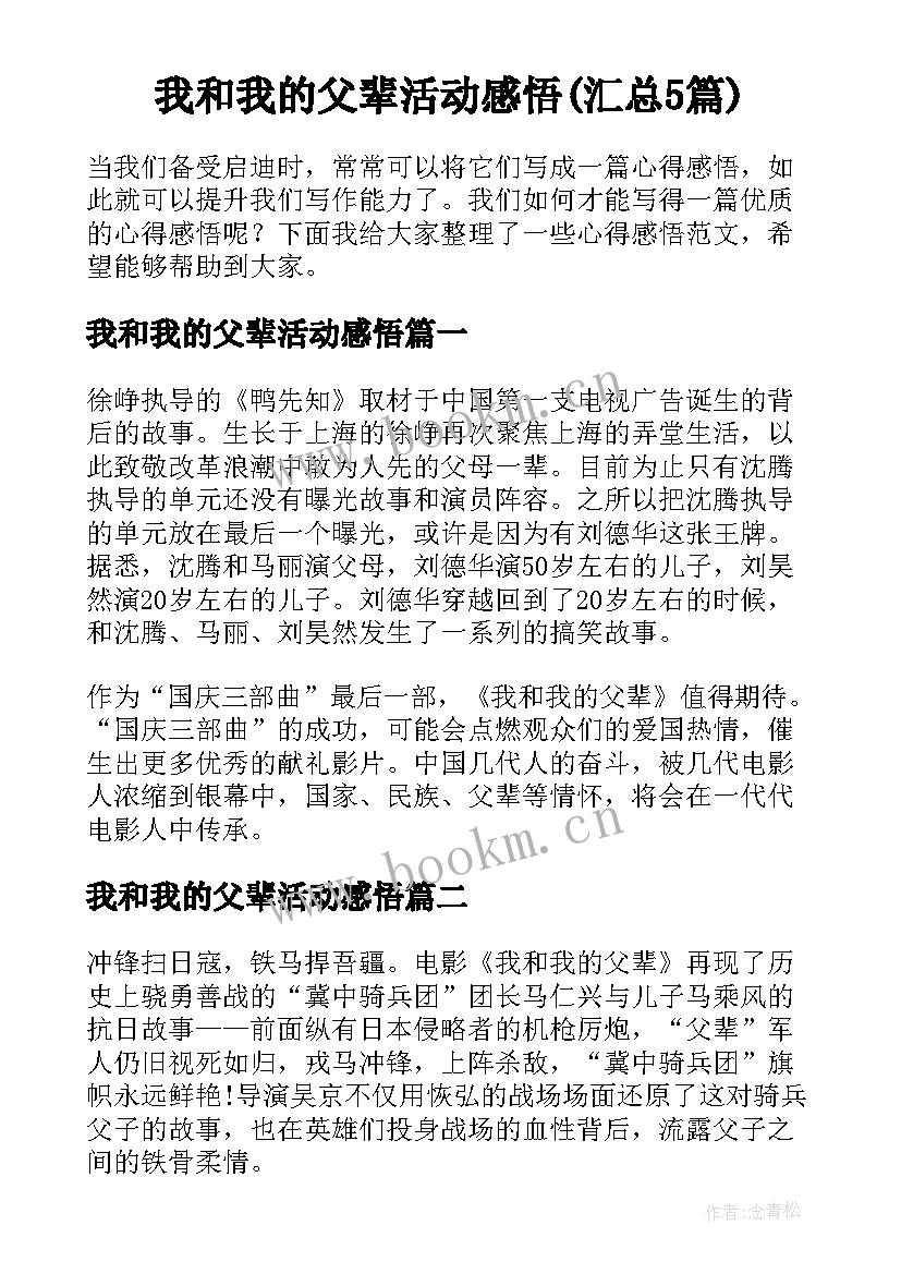 我和我的父辈活动感悟(汇总5篇)