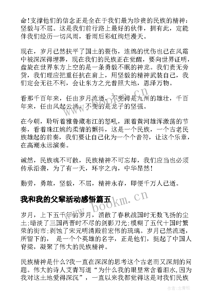 我和我的父辈活动感悟(汇总5篇)