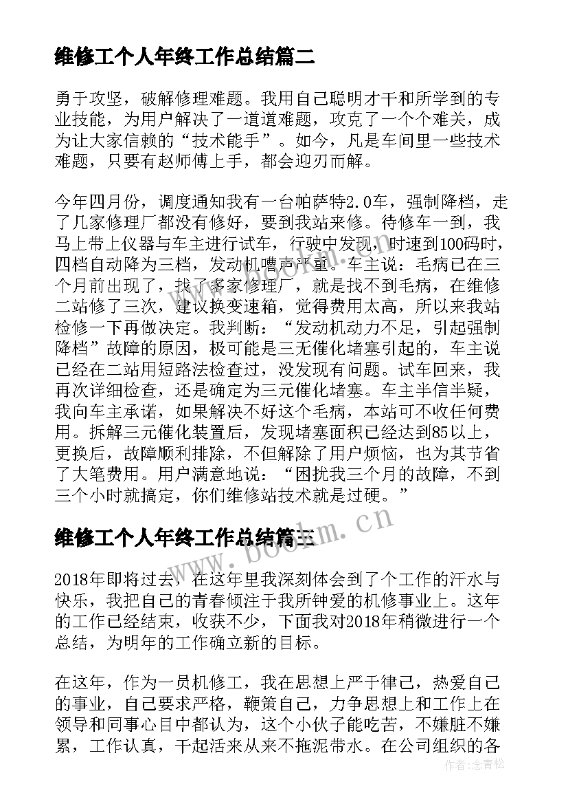 2023年维修工个人年终工作总结(优质5篇)