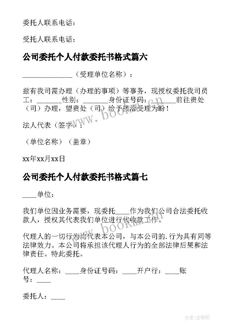 公司委托个人付款委托书格式 公司个人授权委托书(模板7篇)