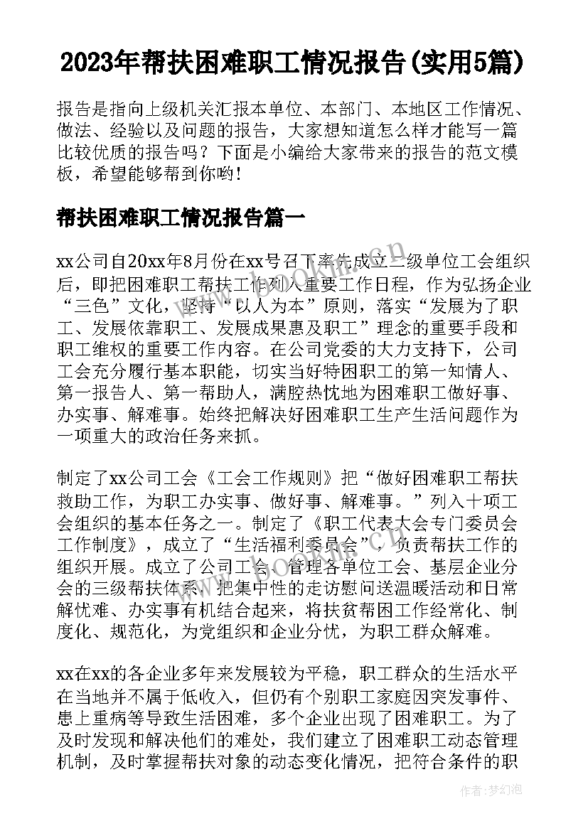 2023年帮扶困难职工情况报告(实用5篇)