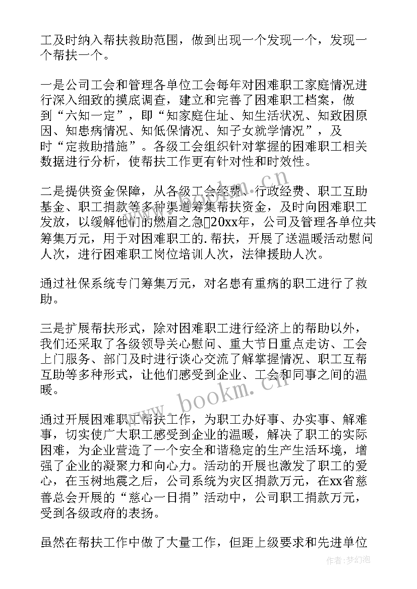 2023年帮扶困难职工情况报告(实用5篇)