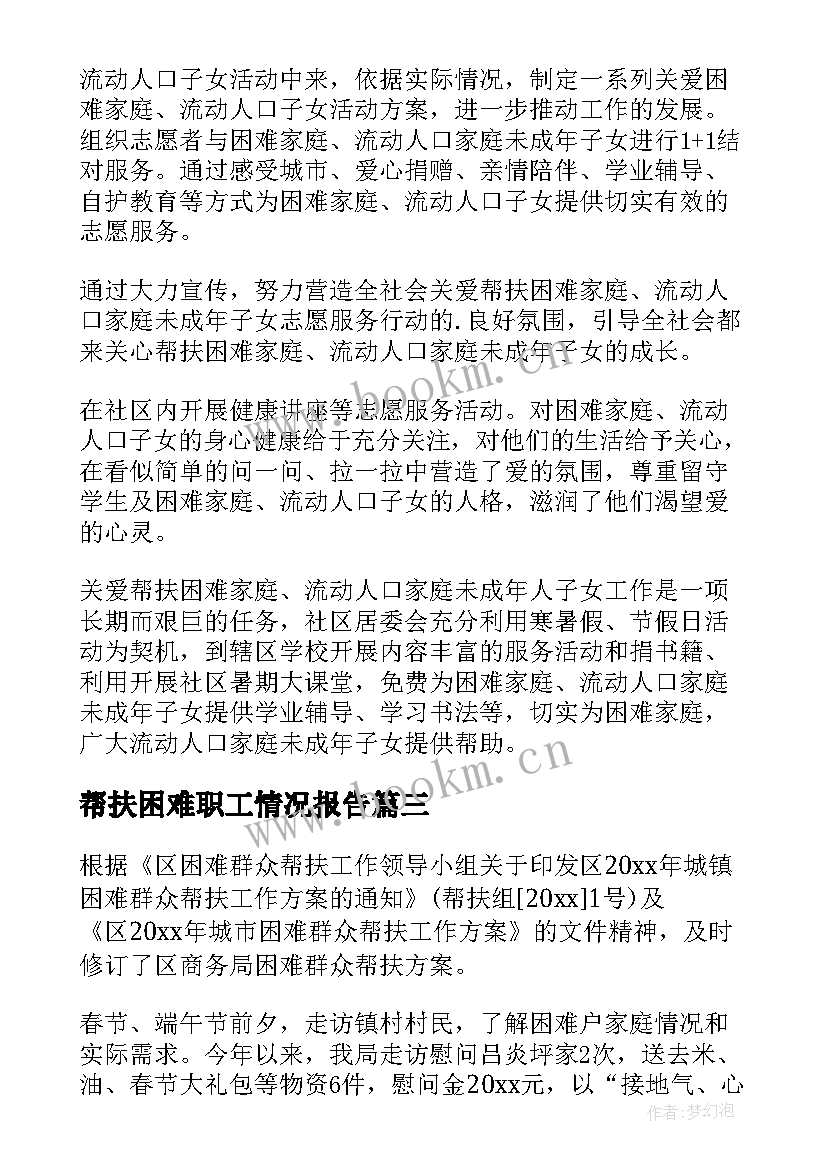 2023年帮扶困难职工情况报告(实用5篇)