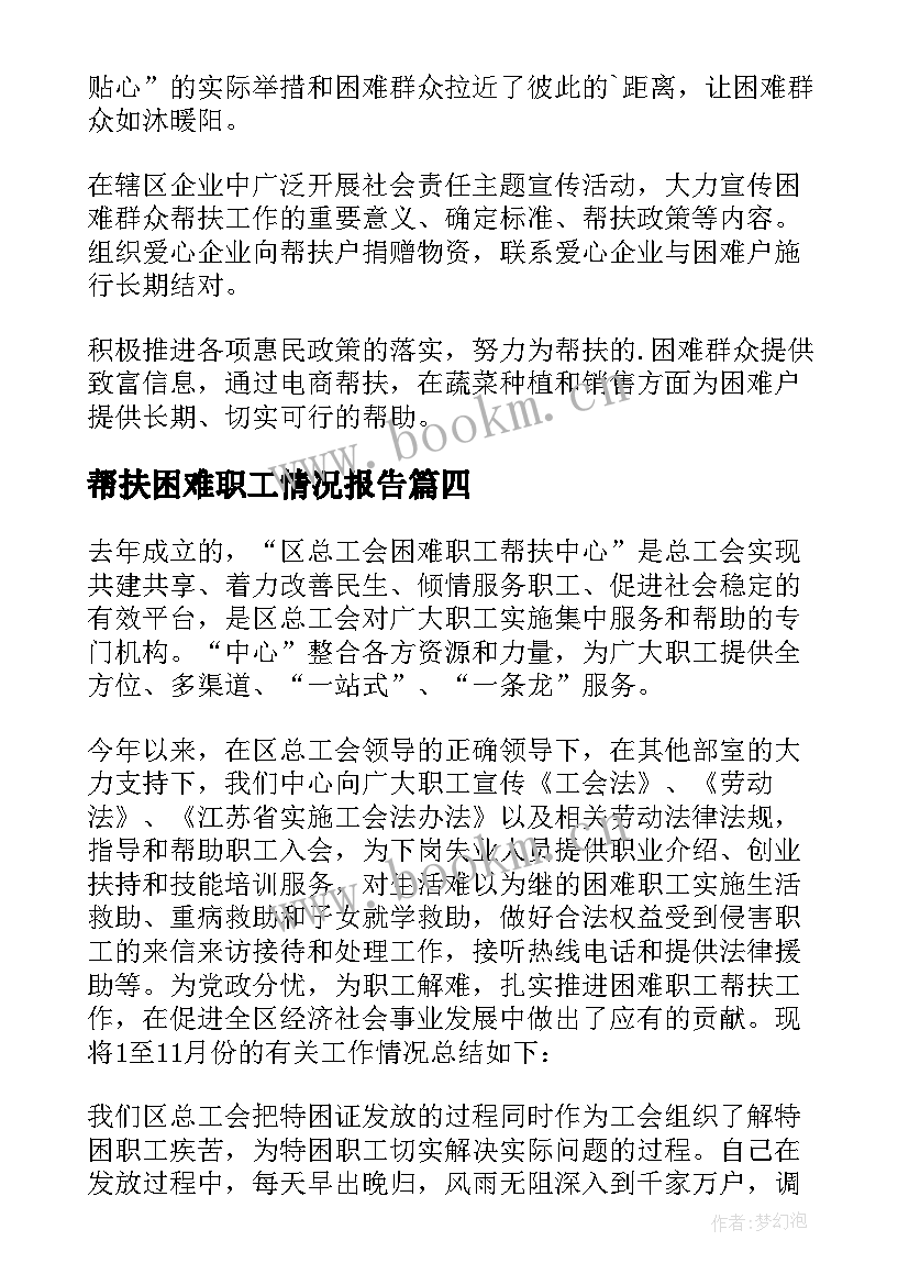 2023年帮扶困难职工情况报告(实用5篇)