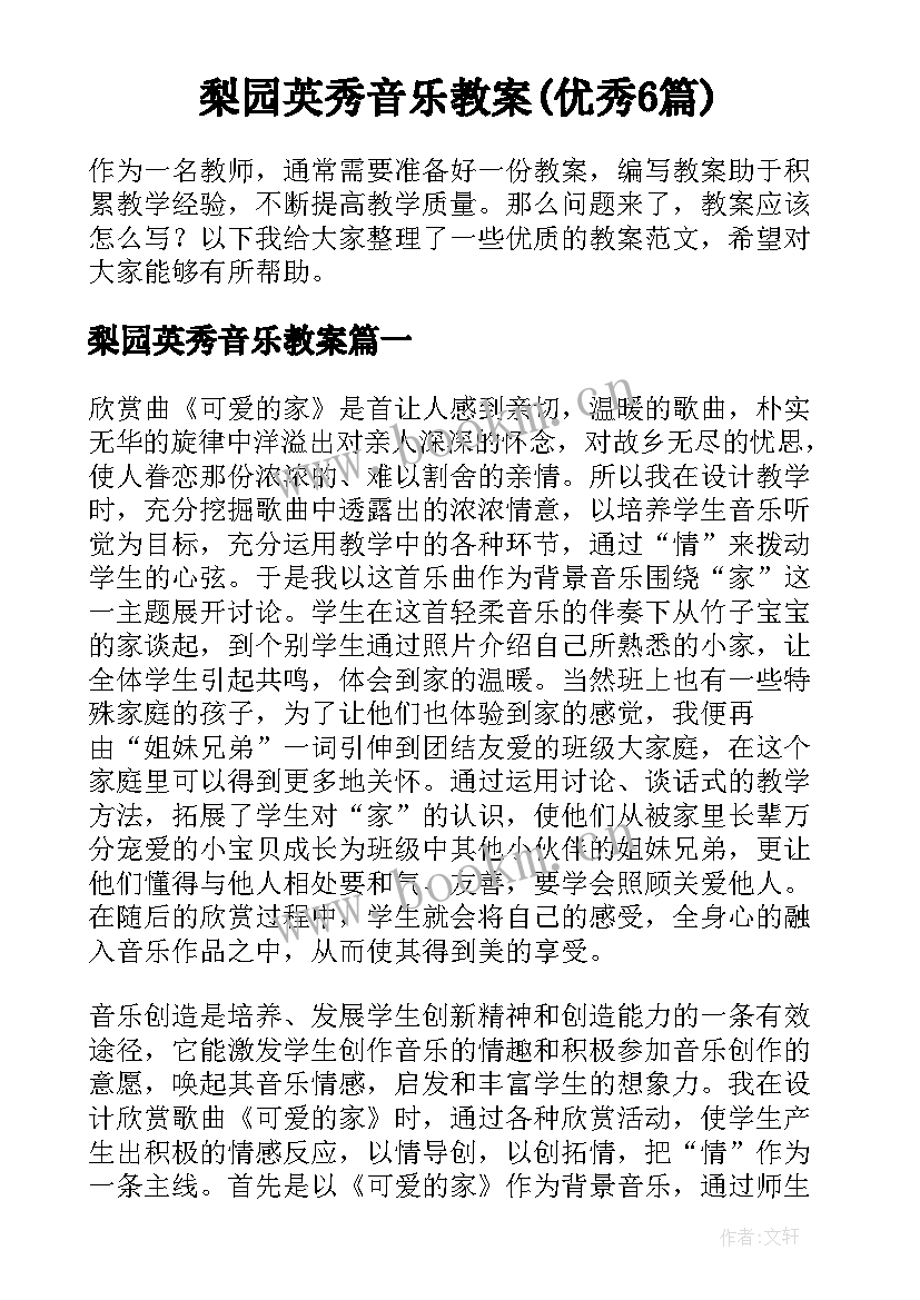 梨园英秀音乐教案(优秀6篇)