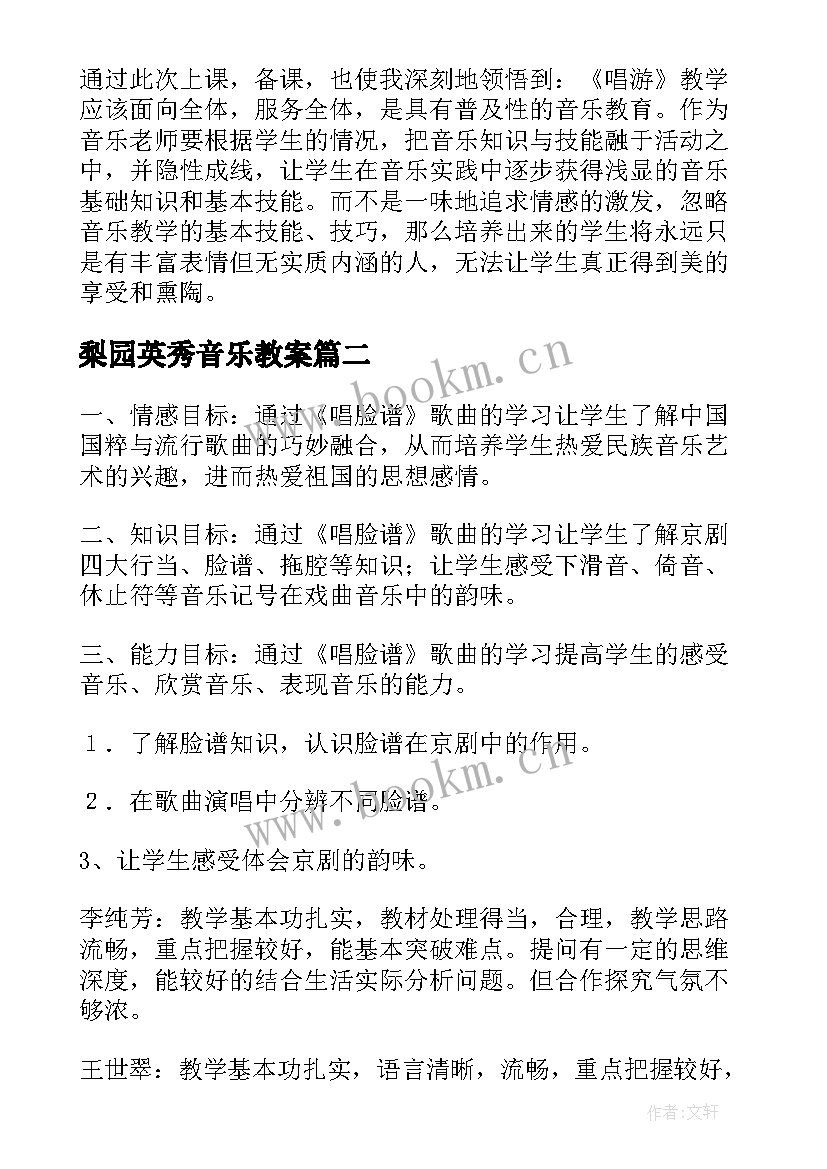 梨园英秀音乐教案(优秀6篇)