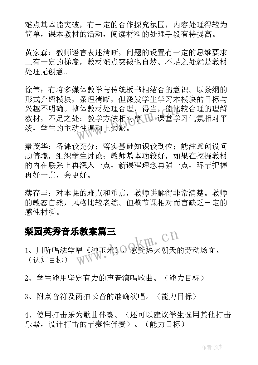 梨园英秀音乐教案(优秀6篇)