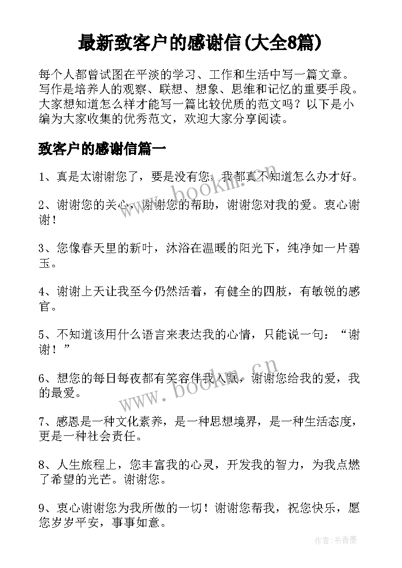 最新致客户的感谢信(大全8篇)