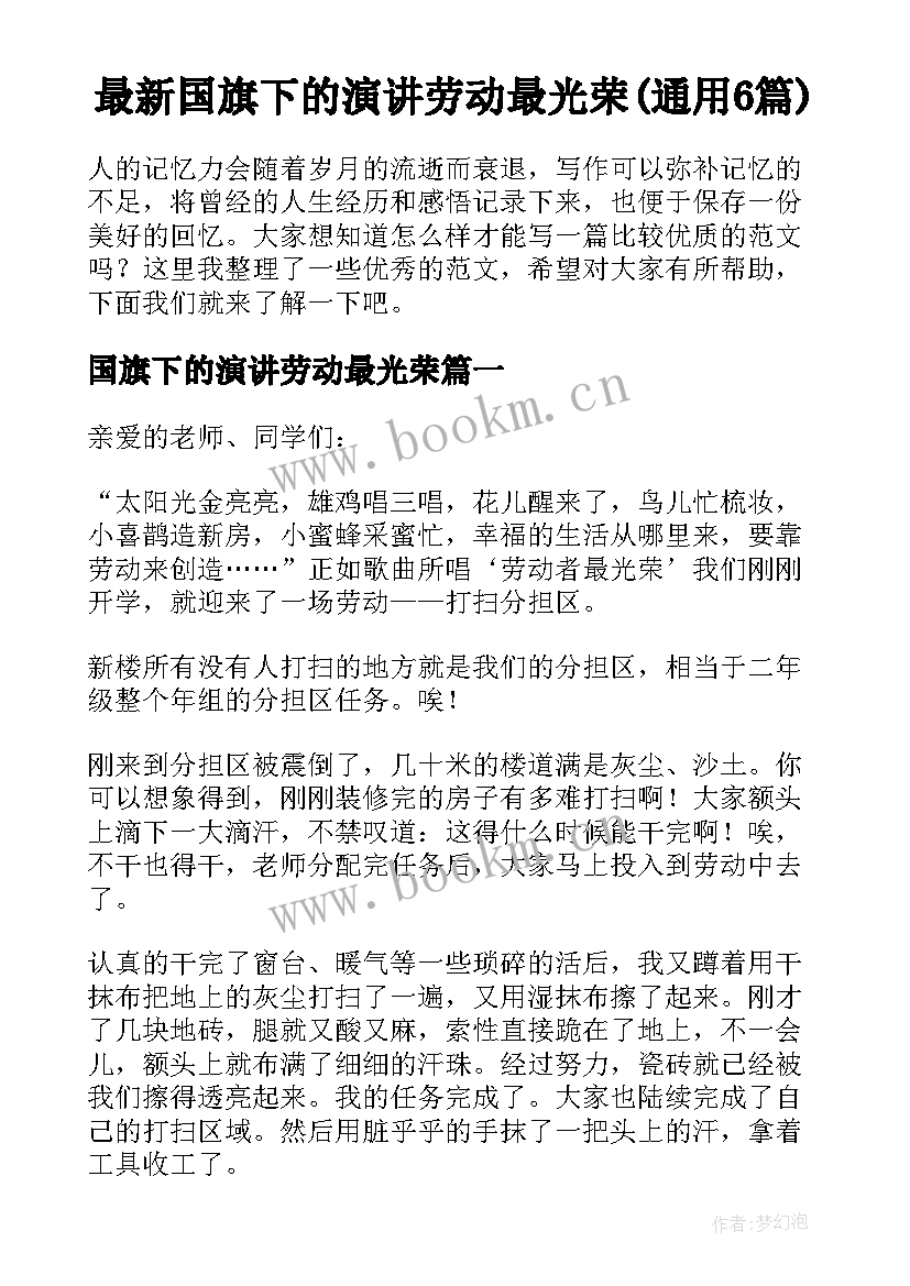 最新国旗下的演讲劳动最光荣(通用6篇)