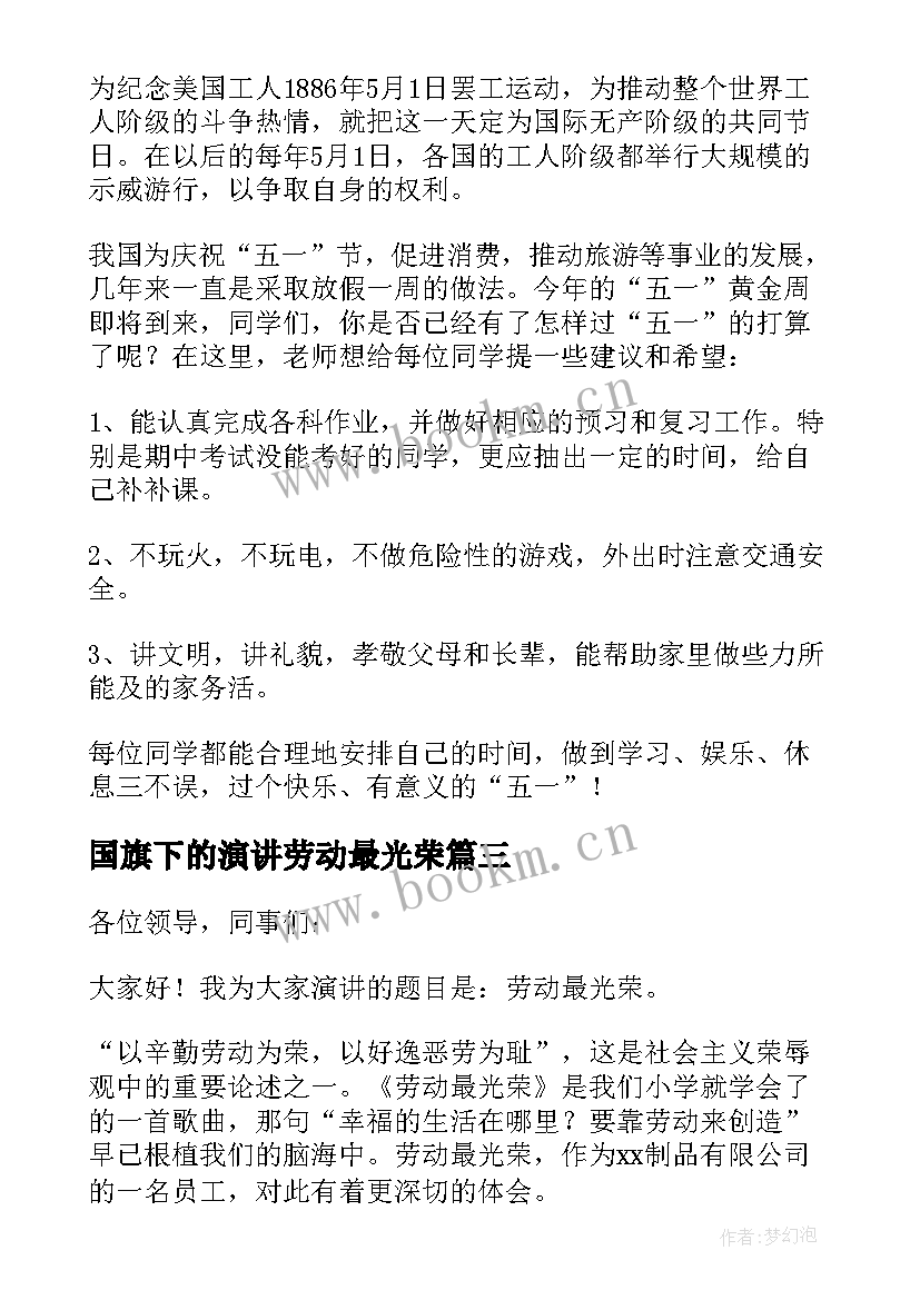 最新国旗下的演讲劳动最光荣(通用6篇)